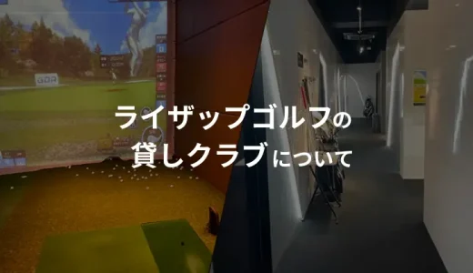 ライザップゴルフに「貸しクラブ」はある？「手ぶら」でもOK？ 老若男女、誰でも料金内で自分に合ったグッズをレンタル可能