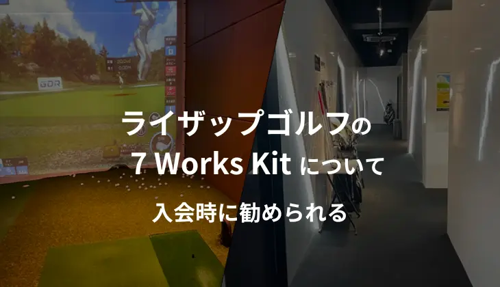 ライザップゴルフ自宅練習のための厳選器具「7 Works Kit」って何
