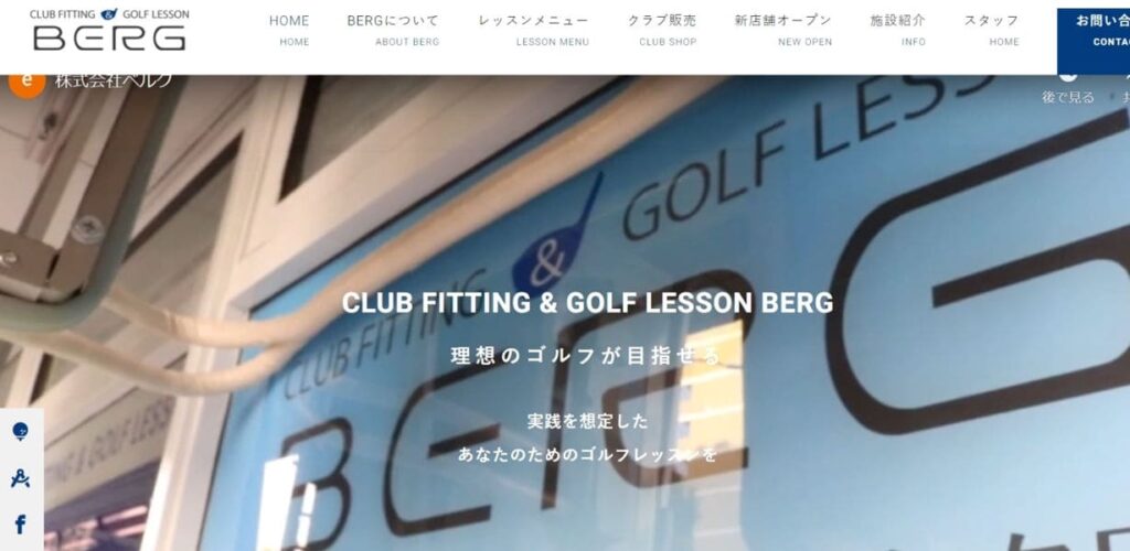 技術だけでなく自分に合うクラブを見つけられるゴルフスクールーCLUBFTTING&GOLFLESSON BERG