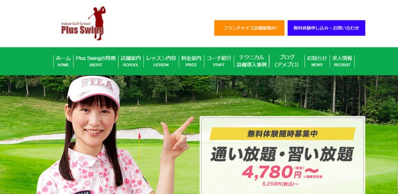 埼玉地域のゴルフスクールで最安値のプラススイング