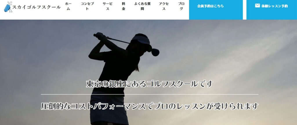 ティーチングプロ常駐の通い放題ゴルフスクールースカイゴルフスクール