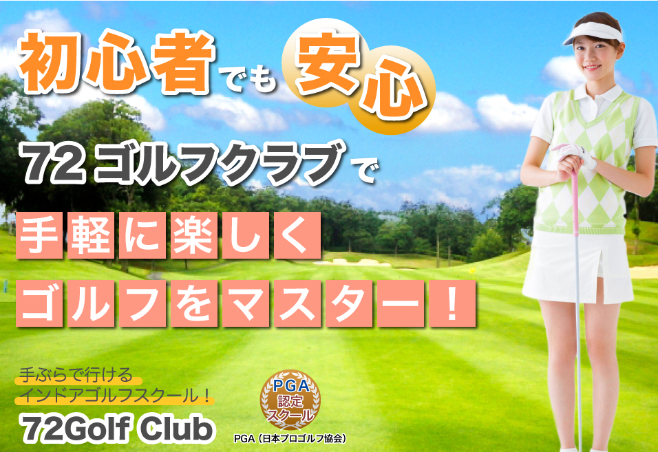 72ゴルフクラブは手ぶらで通える関西の高コスパグループゴルフレッスン
