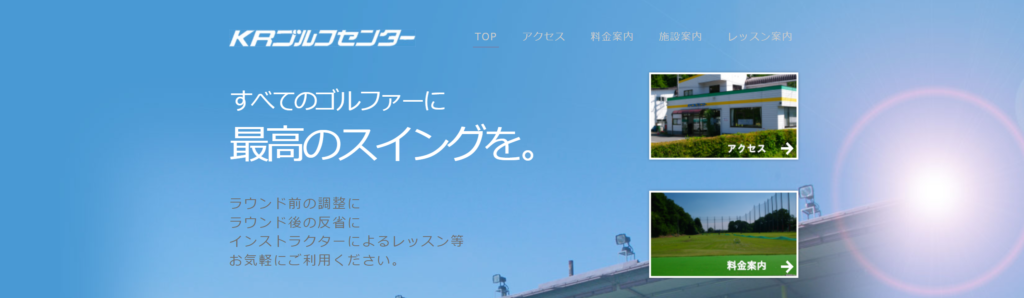 KRゴルフセンター（桐生市）| 1回当たり1000円程度の激安レッスン