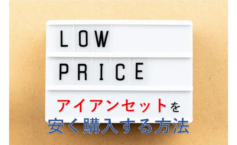 アイアンセットを安く購入する方法