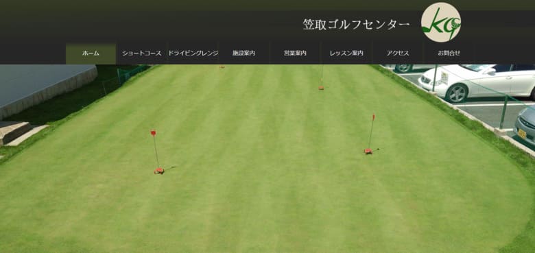 12Hのショートコースも併設笠取ゴルフセンター