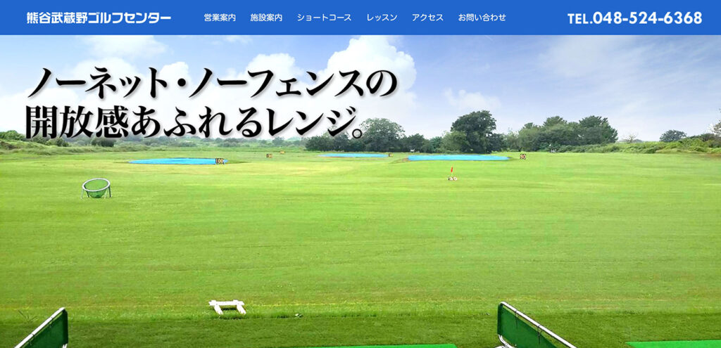 熊谷武蔵野ゴルフセンター | 女性は1,300円で1日打ち放題!打ち放題やショート回り放題が安い