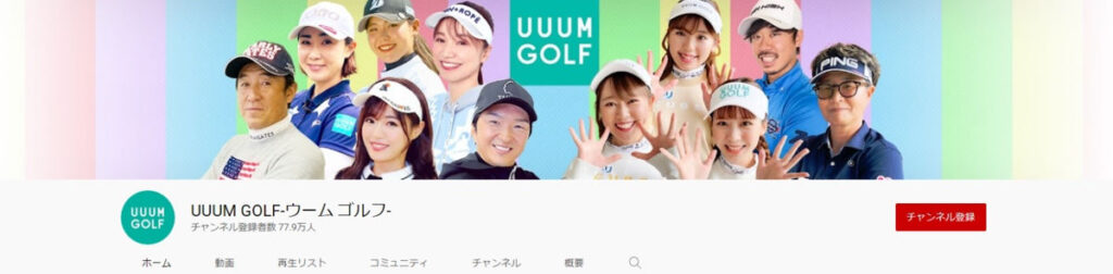 有名なプロが多く登場するYouTubeゴルフレッスン動画ーUUUMGOLF-ウームゴルフ