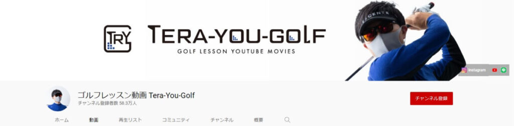 あらゆる疑問が解決できるYouTubeゴルフレッスン動画ーゴルフレッスン動画Tera-You-Golf