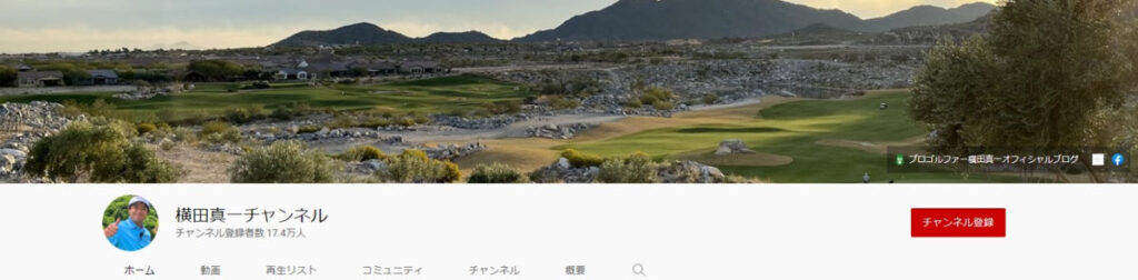 多数のプロと共演しながらゴルフを解説しているYouTubeゴルフレッスン動画ー横田真一チャンネル