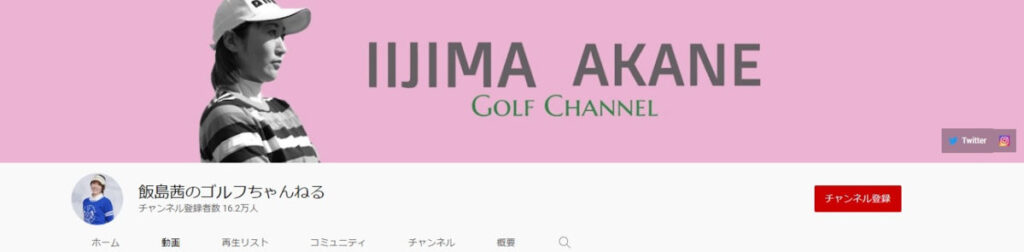 人気の練習ドリルがあるYouTubeゴルフレッスン動画ー飯島茜のゴルフちゃんねる