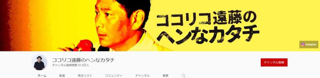 検証と対決動画が多くある芸能人YouTubeゴルフ動画ーココリコ遠藤のヘンなカタチ