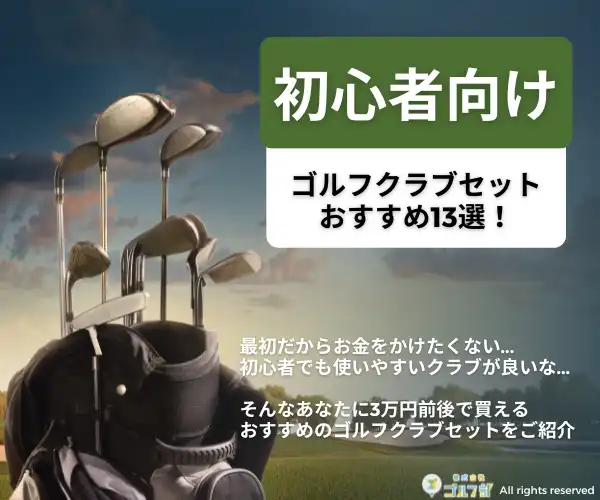 初心者向けゴルフクラブセットおすすめ13選【中古・安いセット選抜】 | 株式会社ゴルフ部