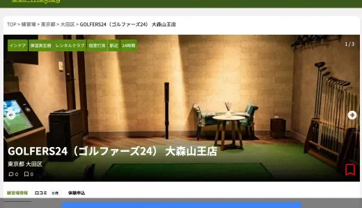 ゴルファーズ24大森山王店が「ゴルフメドレー」に掲載されました！