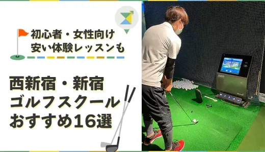 新宿ゴルフスクールおすすめ16選！安い体験レッスンや初心者・女性向けも