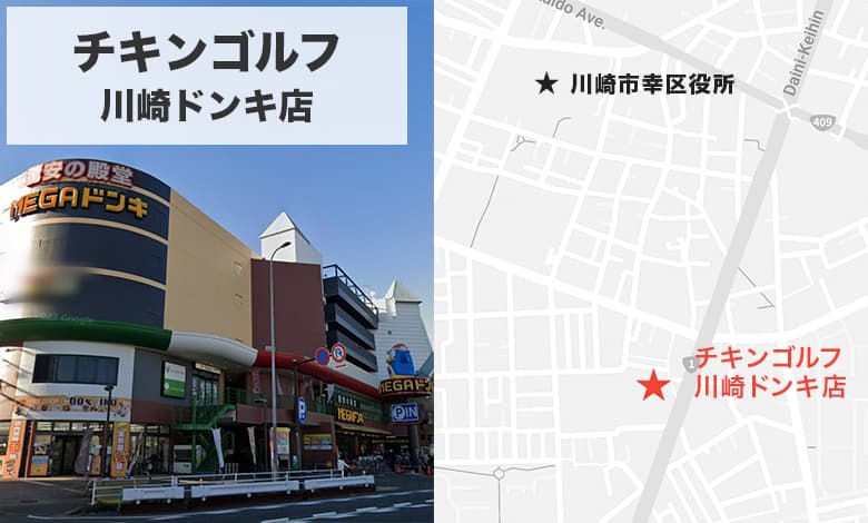 チキンゴルフ川崎ドンキ店