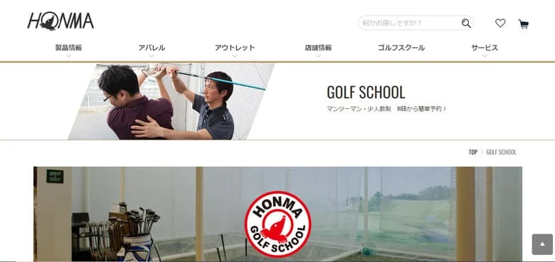 本間ゴルフスクール