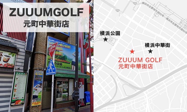 ZUUUMGOLF元町中華街店