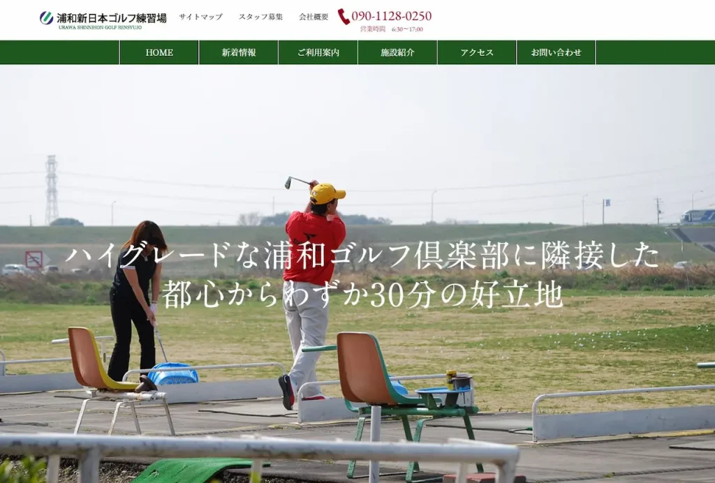 浦和新日本ゴルフ練習場（さいたま市）