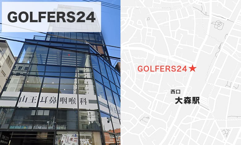 GOLFERS24（ゴルファーズ24）大森山王店