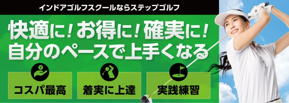 ステップゴルフ