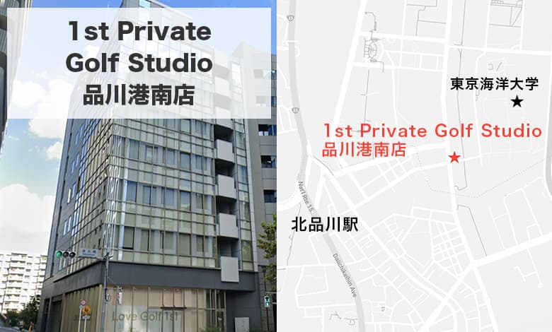 1st Private Golf Studio 品川港南店