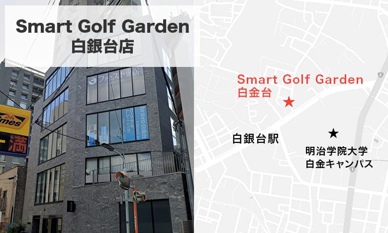 Smart Golf Garden白金台