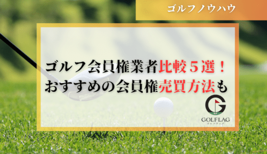 ゴルフ会員権仲介業者比較5選！おすすめの売買方法