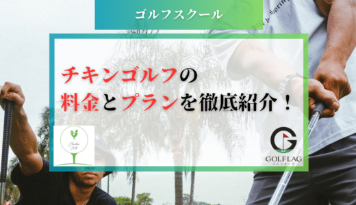 気になるチキンゴルフの料金とプラン内容を詳しくご紹介