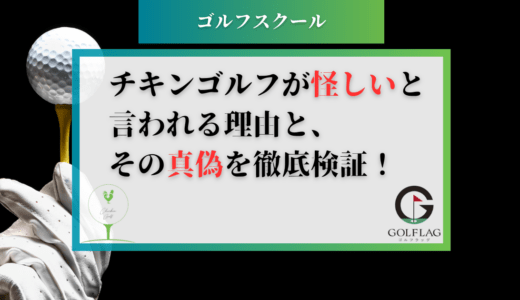 チキンゴルフが怪しいと言われる理由とその真偽を検証