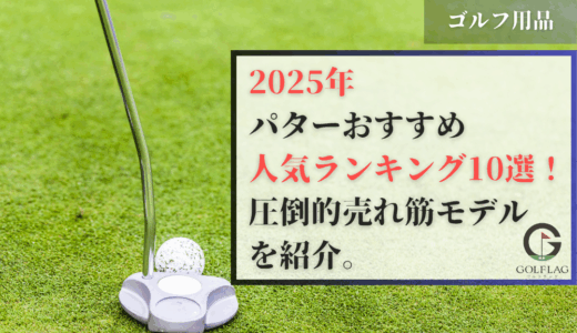 パターおすすめ人気ランキング10選！選び方や圧倒的売れ筋モデルを掲載【2025年最新】