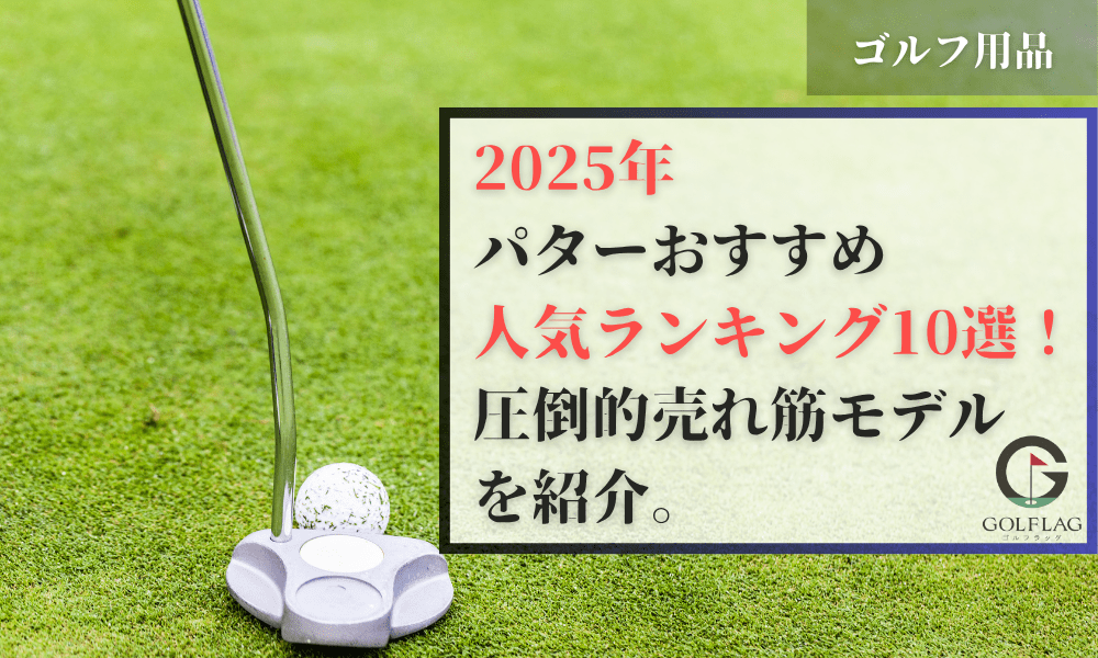 ゴルフ　パター　人気　クラブ まっすぐ打てる】よく入るパター人気ランキング2025【初心者向け
