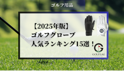 ゴルフグローブおすすめ人気ランキング15選！用途別の選び方や人気メーカーを解説【2025年最新】