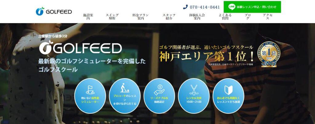 GOLFEED|神戸三宮