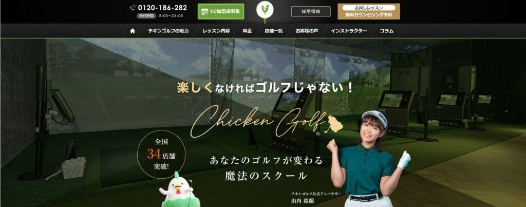 チキンゴルフ