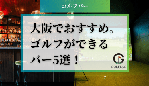 大阪でおすすめのゴルフバー5選！個室や安い施設、飲み放題付きプランも徹底解説
