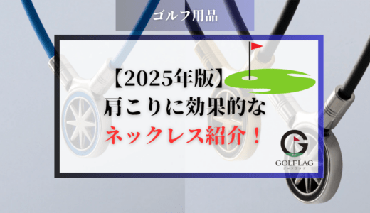 スポーツネックレス（磁気ネックレス）でゴルフの肩こりは改善する？おすすめブランドも紹介