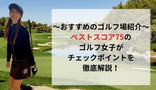 ゴルフ初心者必見！ゴルフ場選びで失敗しないためのチェックポイント徹底解説。