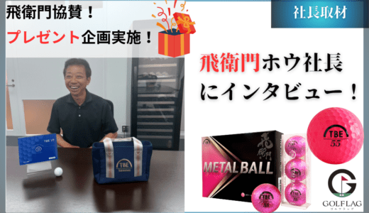飛衛門誕生秘話。ゴルフボール飛衛門ホウ社長に独占インタビュー！