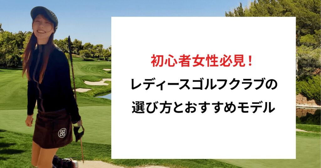 初心者のレディースゴルフクラブ選びとおすすめモデル | ゴルフラッグ