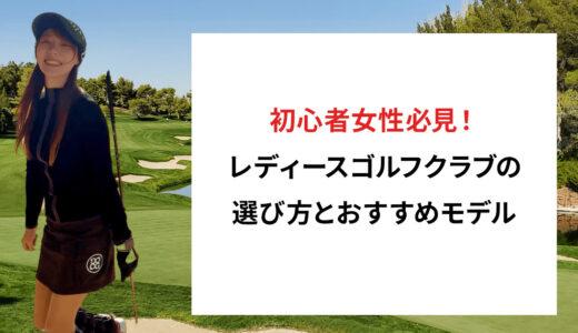 初心者のレディースゴルフクラブ選びとおすすめモデル