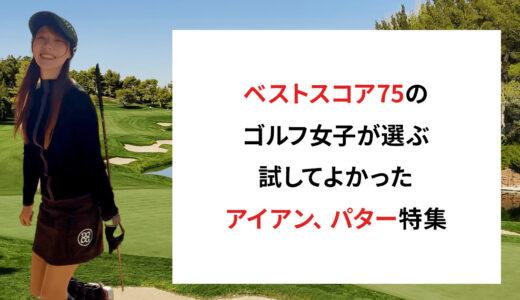 女性向け！実際に試してよかったアイアン、パター特集