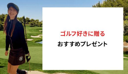 ゴルフ好きに贈るおすすめプレゼント