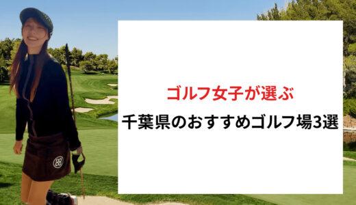 ゴルフ女子が選ぶ千葉県のおすすめゴルフ場3選