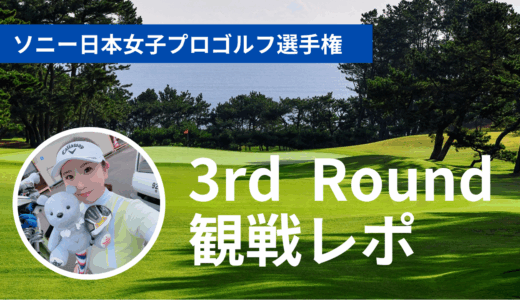 【観戦レポ】ソニー日本女子プロゴルフ選手権大会2025 3rd Round