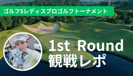 【観戦レポ】ゴルフ５レディスプロゴルフトーナメント予選