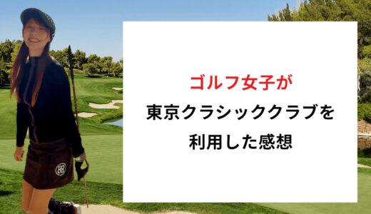 東京クラシッククラブ（千葉県千葉市）