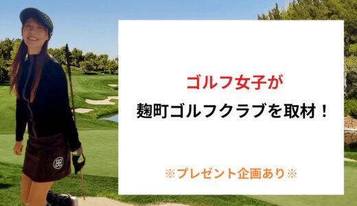 麹町ゴルフクラブ　3代目オーナー・江口さんがつくる “24時間ゴルフと人